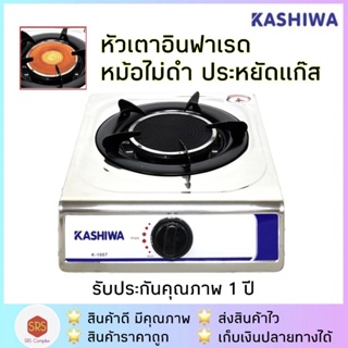 ภาพหน้าปกสินค้าKASHIWA รุ่น K-1007 เตาแก๊สอินฟาเรด เตาแก๊สสเตนเลส หัวเดี่ยว ที่เกี่ยวข้อง