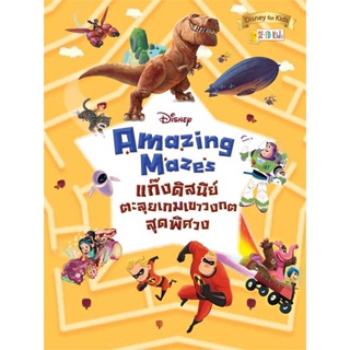 หนังสือ   Disney Amazing Mazes แก๊งดิสนีย์ตะลุยเกม  สินค้าพร้อมส่ง