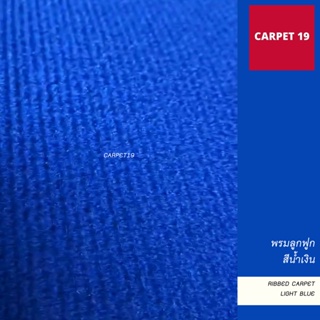 ราคายกม้วน!! CARPET19 พรมลูกฟูก สีน้ำเงิน กว้าง 2 เมตร ยาว 25 เมตร ขนาด 550 กรัม หนา 4.5-5 มม.