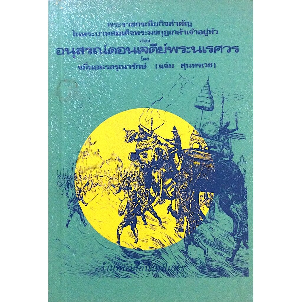 พระราชกรณียกิจสำคัญในพระบาทสมเด็จพระมงกุฎเกล้าเจ้าอยู่หัว-เรื่อง-อนุสรณ์ดอนเจดีย์พระนเรศวร-โดย-จมื่นอมรดรุณารักษ์-แ