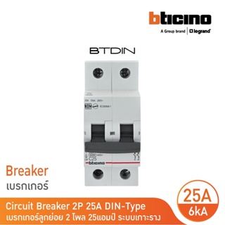 BTicino เซอร์กิตเบรกเกอร์ (MCB)ลูกย่อยชนิด 2โพล 25 แอมป์ 6kA (แบบเกาะราง)BTDIN Branch Breaker (MCB)2P,25A 6kA| FN82CEW25