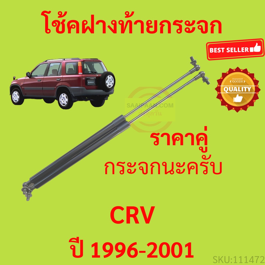 ราคาคู่-โช๊คฝาท้ายกระจก-crv-cr-v-1996-2001-กระจกหลัง-โช๊คฝากระโปรงหลัง-โช้คค้ำฝากระโปรงหลัง-ราคาคู่-โช๊คฝาท้าย