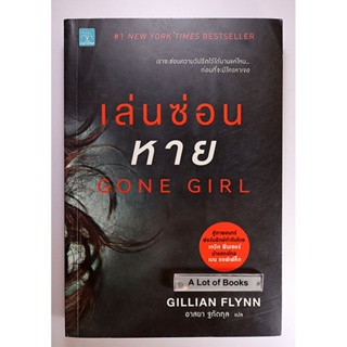 เล่นซ่อนหาย Gone girl **มือสอง**