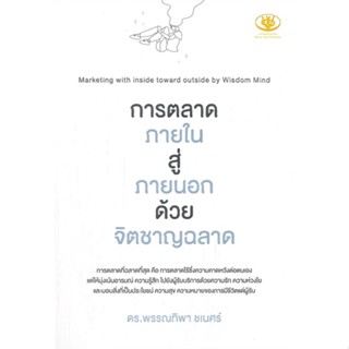 หนังสือ การตลาดภายในสู่ภายนอกด้วยจิตชาญฉลาด ผู้แต่ง พรรณทิพา ชเนศร์ สนพ.ไรเตอร์โซล หนังสือจิตวิทยา การพัฒนาตนเอง