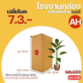 🔥NEW🔥 กล่องไปรษณีย์ เบอร์ AH ขนาด 14x20x34 cm.กล่องพัสดุกล่องพัสดุฝาชนใส่ต้นไม้ กล่องใส่ต้นไม้