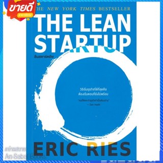 หนังสือ THE LEAN STARTUP ลีนสตาร์ตอัพ สนพ.วีเลิร์น (WeLearn) หนังสือการบริหาร/การจัดการ การบริหารธุรกิจ #อ่านสบาย