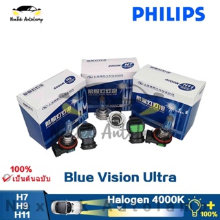 Philips Blue Vision Ultra H7 H9 H11 อัพเกรดไฟฮาโลเจนไฟหน้าไฟไฟหน้าไฟตัดหมอก 4000K