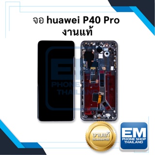 หน้าจอ huawei P40 Pro งานแท้ จอhuawei p40pro หน้าจอ huawei จอหัวเหว่ย จอมือถือ    อะไหล่หน้าจอ (มีการรับประกัน)