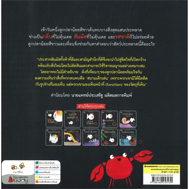 หนังสือ-สัตว์ประหลาด-ชุด-ลูกปลาน้อยสีขาว