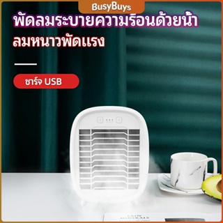 B.B. พัดลมไอน้ำมินิ พัดลมไอความเย็น electric fanำ