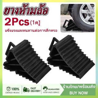 2pcs(1ค)ู่​ ยางห้ามล้อ​ ยางหนุนล้อ​ ยางกันรถไหล กันรถไหล หนุนล้อ ยางหนุน