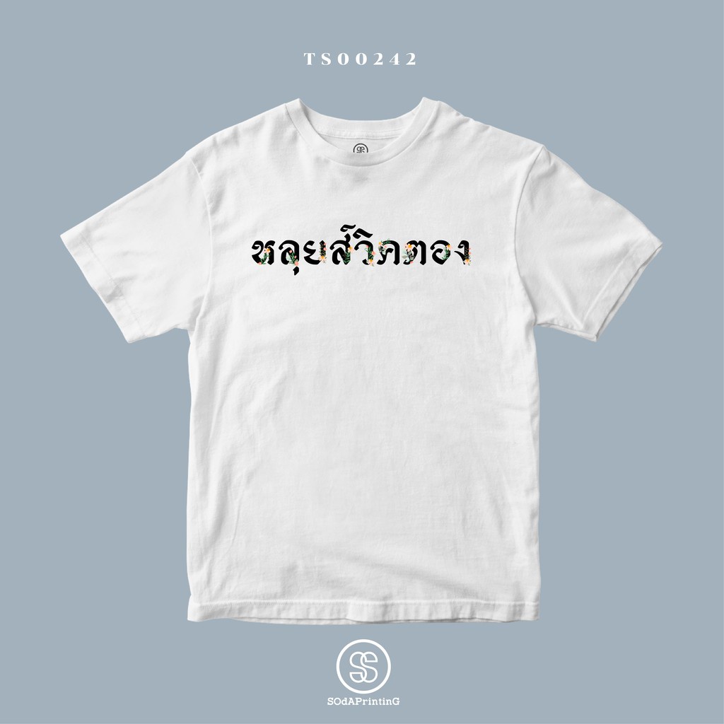 เสื้อยืด-พิมพ์ลาย-หลุยส์วิคตอง-ts00242-sodatee-sodaprinting