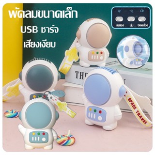 ✔[🇹🇭 พร้อมส่ง🎁] พัดลม USB ขนาดเล็ก แบบพกพา แบบชาร์จไฟได้ เสียงเงียบ สไตล์ของนักบินอวกาศ