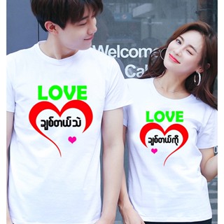 เสื้อคู่รักแฟน2 เสื้อยืดคู่แฟน เสื้อยืดคอกลม จำนวน 1 ตัว ส่งสินค้าทุกวัน