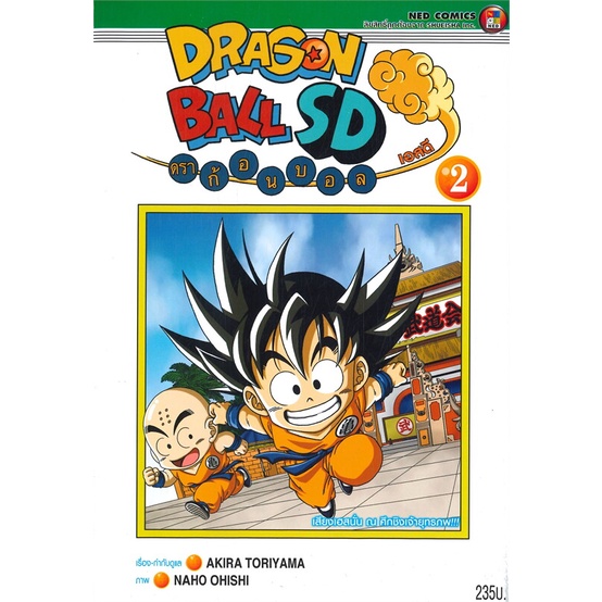 หนังสือ-dragon-ball-sd-เล่ม-2-เสียงเฮสนั่น-ณ-ศึกชิงเจ้ายุทธภพ-สินค้าพร้อมส่ง