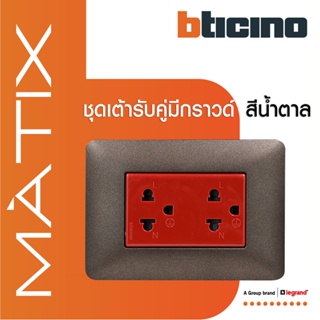 BTicino ชุดเต้ารับคู่มีกราวด์ 3ขา มีม่านนิรภัย พร้อมฝาครอบ 3ช่อง สีน้ำตาล มาติกซ์| Matix | AM5025DR+AM4803TGG | BTiSmart