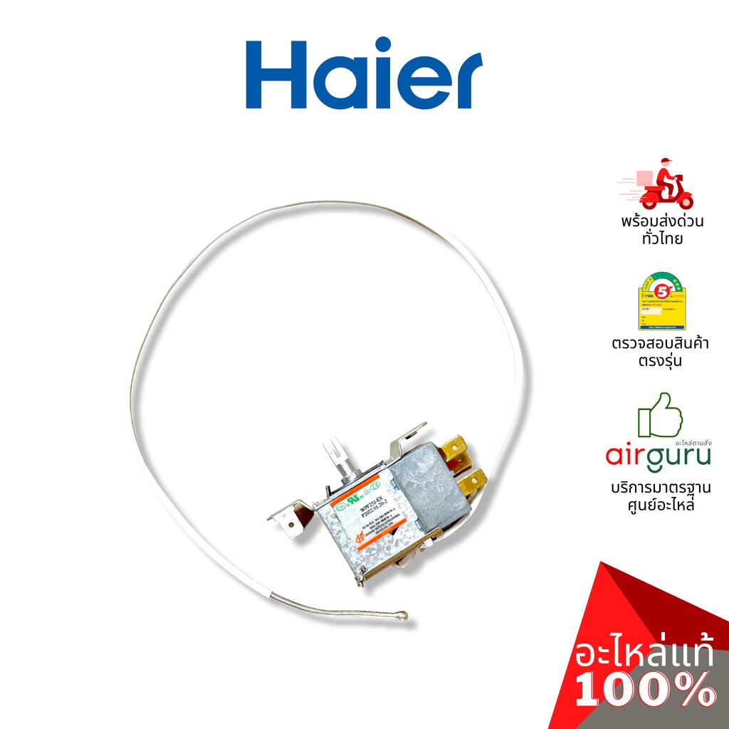 haier-รหัส-0530060528-thermostat-เทอร์โมสตัท-ตู้เย็น-1-ประตู-อะไหล่ตู้เย็น-ไฮเออร์-ของแท้