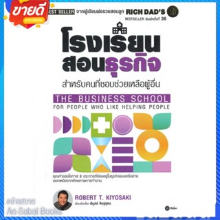 หนังสือ โรงเรียนสอนธุรกิจ : Rich Dads The Busin สนพ.ซีเอ็ดยูเคชั่น หนังสือการบริหาร/การจัดการ การบริหารธุรกิจ #อ่านสบาย