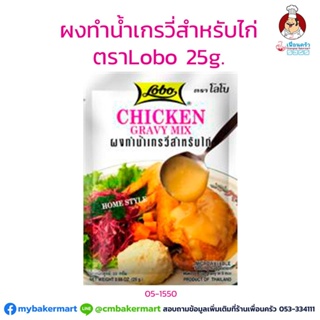 ผงทำน้ำเกรวี่สำหรับไก่ ตราโลโบ ขนาด 25 กรัม (05-1550)