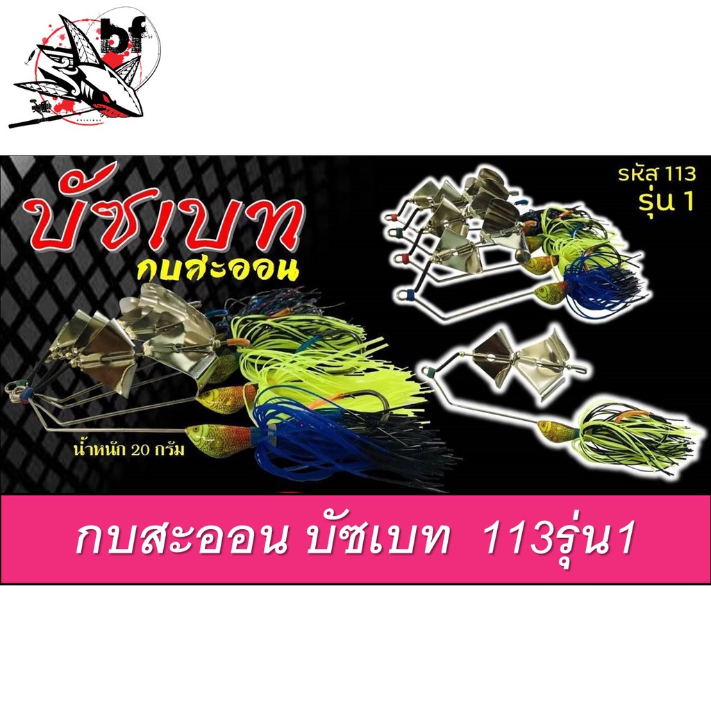 เหยื่อกบสะออน-บัทเบท-20g-รหัส113-รุ่น1-by-kobsaon-สุ่มสี