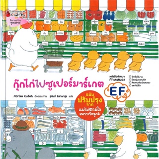 หนังสือ กุ๊กไก่ไปซูเปอร์มาร์เกต (ปกแข็ง)