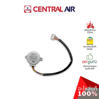 Central Air รุ่น CFW-JSFE25 ** VANE MOTOR มอเตอร์สวิง ปรับบานสวิง ขึ้น-ลง อะไหล่แอร์ เซนทรัลแอร์ ของแท้