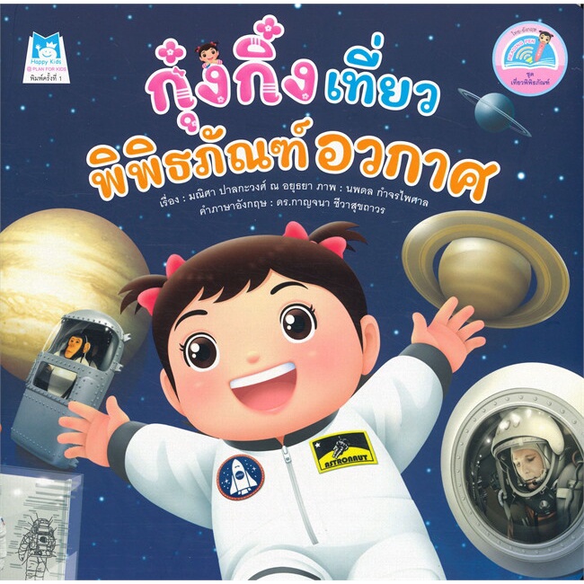 หนังสือ-กุ๋งกิ๋ง-เที่ยวพิพิธภัณฑ์อวกาศ-kung-king-visits-space-museum-ชุด-เที่ยวพิพิธภัณฑ์-reading-pen-ไทย-อังกฤษ