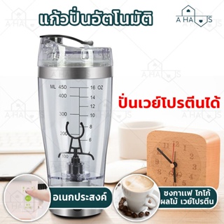 A Haus แก้วปั่น พกพา แก้วปั่นอัตโนมัติ ชงโปรตีน พร้อมดื่ม Portable Mixer มี 2 แบบ