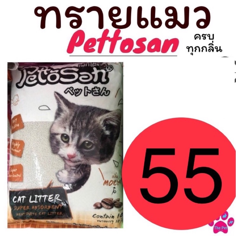 ภาพหน้าปกสินค้าทรายแมว Pettosan ขนาด 5 ลิตร ราคาส่ง จากร้าน thepet456 บน Shopee