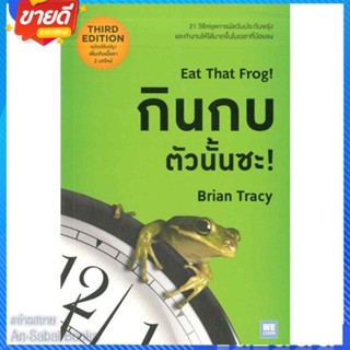 หนังสือ กินกบตัวนั้นซะ! (ฉบับปรับปรุง) สนพ.วีเลิร์น (WeLearn) หนังสือจิตวิทยา การพัฒนาตนเอง #อ่านสบาย