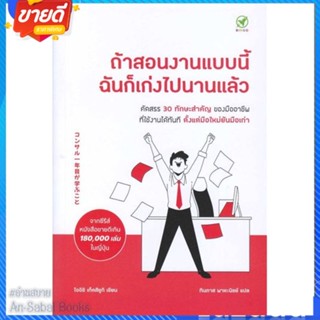 หนังสือ ถ้าสอนงานแบบนี้ ฉันก็เก่งไปนานแล้ว สนพ.บิงโก หนังสือจิตวิทยา การพัฒนาตนเอง #อ่านสบาย