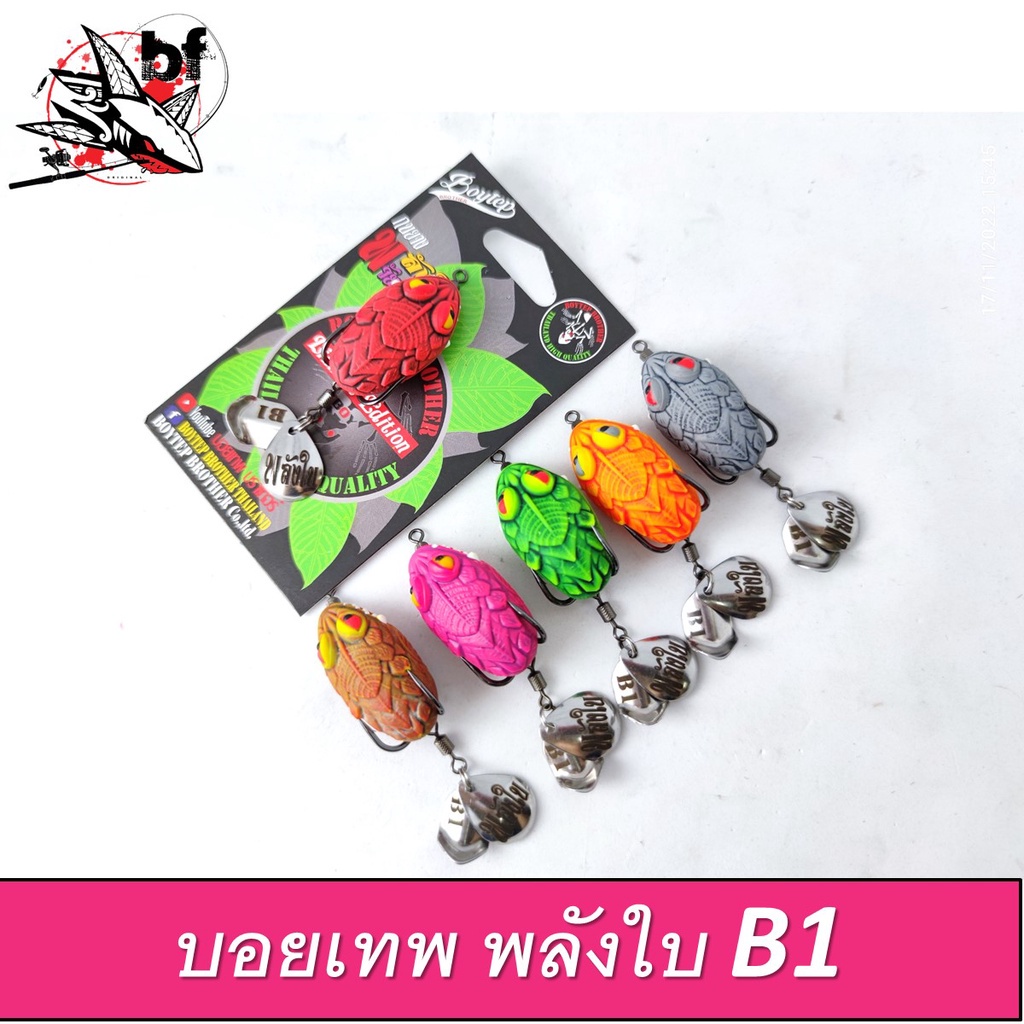เหยื่อกบยาง-รุ่น-พลังใบb1-วัยรุ่นนิยม-มี2ขนาด-4-cm-3-5-cm-มี2ใบพัด-เหยื่อยาง