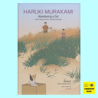 ทิ้งแมว เรื่องราวของพ่อและผม (ปกแข็ง) (Abandoning a Cat) (ฮารูกิ มูราคามิ, Haruki Murakami)