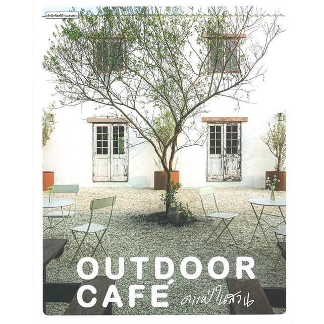 หนังสือ-outdoor-cafe-คาเฟ่ในสวน-สนพ-บ้านและสวน-หนังสือคนรักบ้านและสวน-บ้านและตบแต่ง