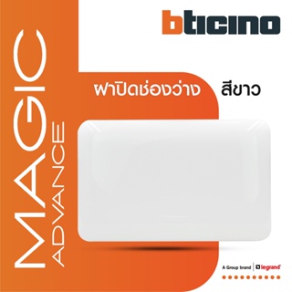 BTicino ฝาปิดช่องว่าง เมจิก แอดวานซ์ สีขาว Blank Cover Plate White รุ่น Magic Advance | M998P | BTiSmart