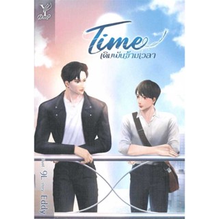 หนังสือ TIME เดิมพันข้ามเวลา ผู้แต่ง Eddy สนพ.Deep หนังสือนิยายวาย ยูริ นิยาย Yaoi Yuri