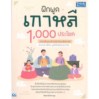 หนังสือ   ฝึกพูดเกาหลี 1,000 ประโยค ฉบับปูพื้นฐานตั้งแต่เริ่มต้นจนสื่อสารได้    สินค้าพร้อมส่ง