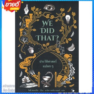 หนังสือ WE DID THAT ประวัติศาสตร์แปลกๆ สนพ.แอร์โรว์ มัลติมีเดีย หนังสือบทความ เชิงประวัติศาสตร์ #อ่านสบาย