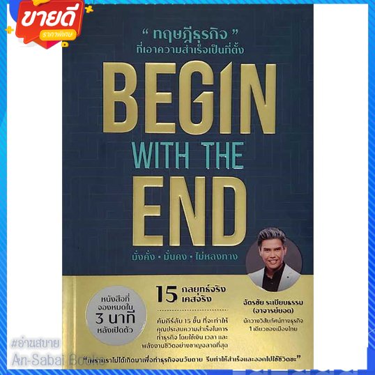 หนังสือ-begin-with-the-end-ทฤษฎีธุรกิจที่ฯ-สนพ-ยอด-คอร์ปอเรชั่น-หนังสือการบริหาร-การจัดการ-การบริหารธุรกิจ-อ่านสบาย