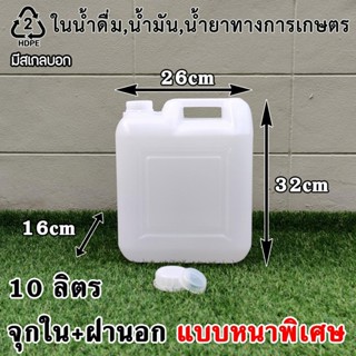 🔥โปรสุดคุ้ม ขวดเปล่า แกลลอน 10 ลิตรคุณภาพสูง (มีจุกข้างใน)  คุณภาพดีที่สุดในตลาด สินค้าตรง100%  ขวดแกลลอน