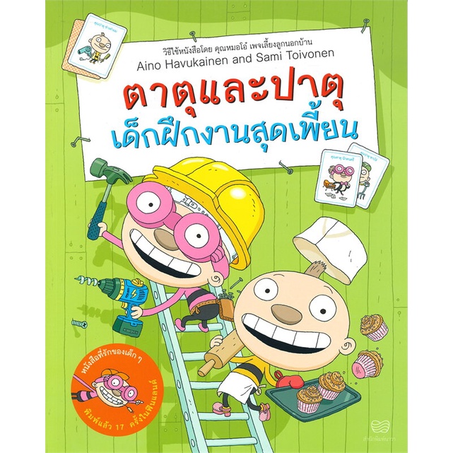 หนังสือ-ตาตุและปาตุ-เด็กฝึกงานสุดเพี้ยน