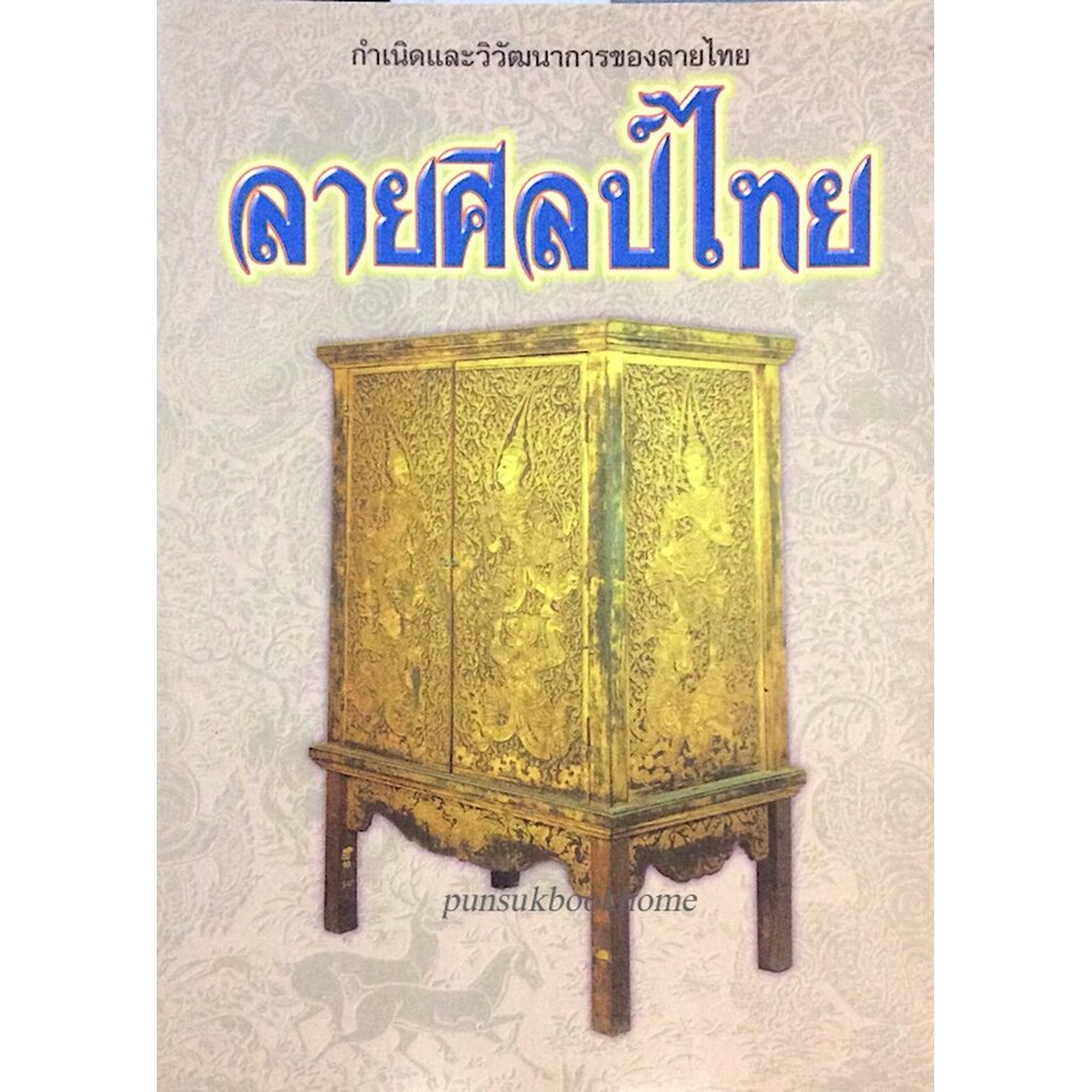 ลายศิลป์ไทย-กำเนิดและวิวัฒนาการของลายไทย