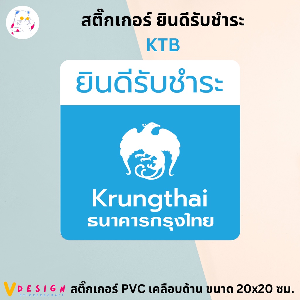 สติ๊กเกอร์ ยินดีรับชำระ ธนาคาร KBANK SCB KMA BBL KTB TTB GSB UOB ...