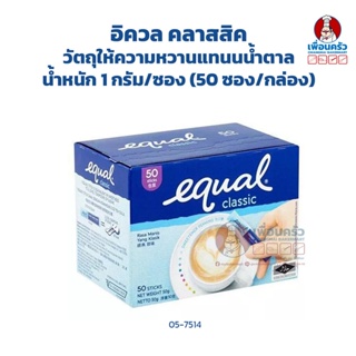 Equal Classic วัตถุให้ความหวานแทนน้ำตาล 1g. x 50 ซอง (05-7514)