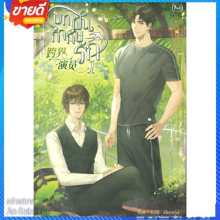 หนังสือ บทฝัน กำกับรัก เล่ม 1 สนพ.Minerva Book หนังสือนิยายวาย ยูริ นิยาย Yaoi Yuri #อ่านสบาย