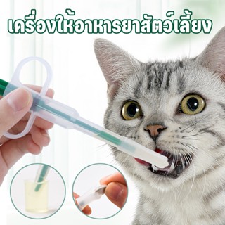 🐶COD🐱ที่ป้อนยาป้อนอาหารสุนัข Medicine feeder ที่ป้อนยาสัตว์เลี้ยง หลอดป้อนยา อุปกรณ์สัตว์เลี้ยง