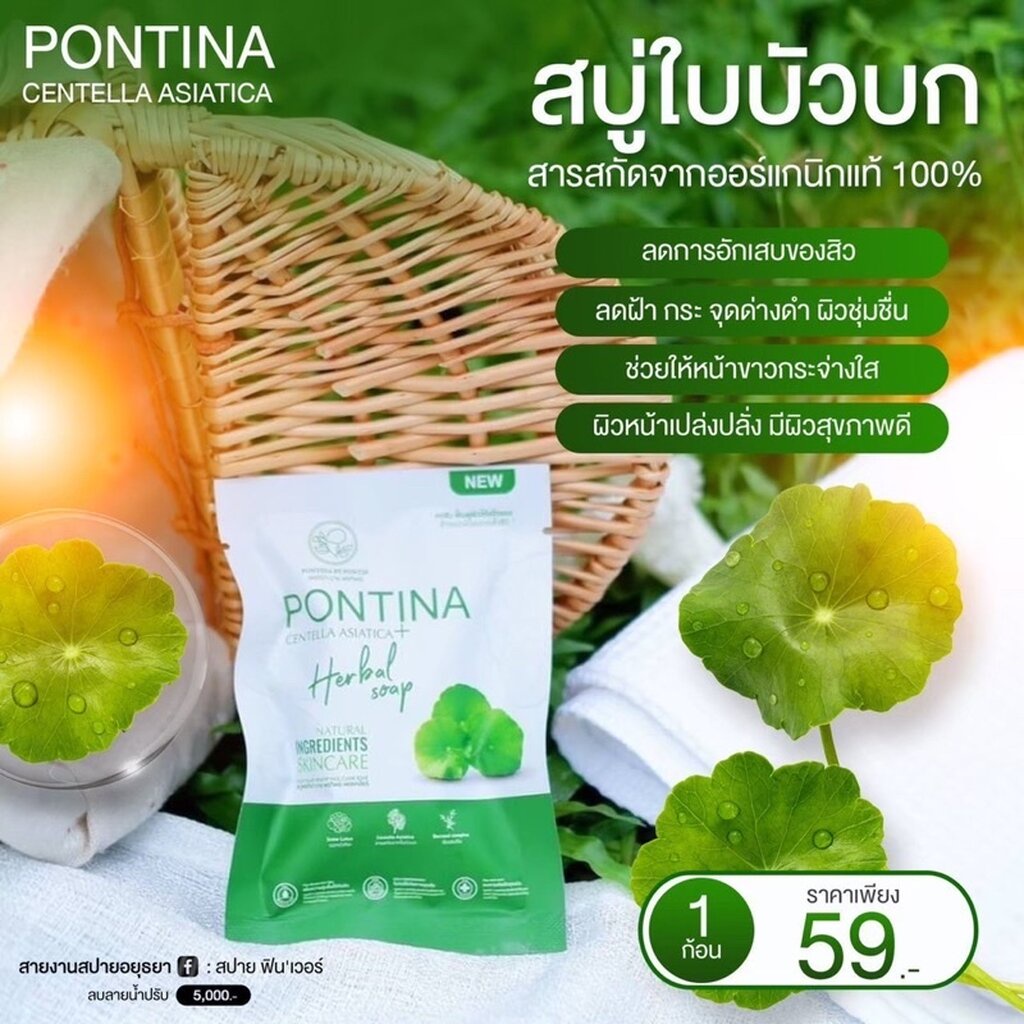 สบู่ใบบัวบก-พรทิน่า-pontina