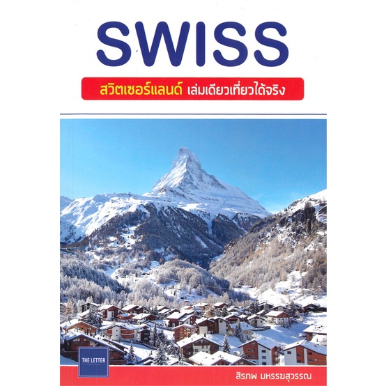 หนังสือ-swiss-สวิตเซอร์แลนด์-เล่มเดียวเที่ยวได้จริง