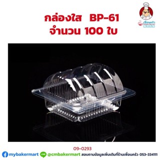 กล่องใส BP-61 จำนวน 100 ใบ (09-0293)