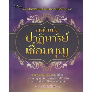 หนังสือ พลังแห่งปาฏิหาริย์เชื่อมบุญ ผู้แต่ง ธ.ธรรมรักษ์ สนพ.LIVE HAPPY หนังสือศาสนา/ปรัชญา ลัทธิ/ความเชื่อ